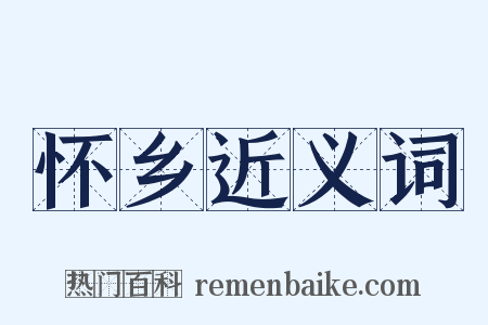 怀乡近义词是什么意思的图片